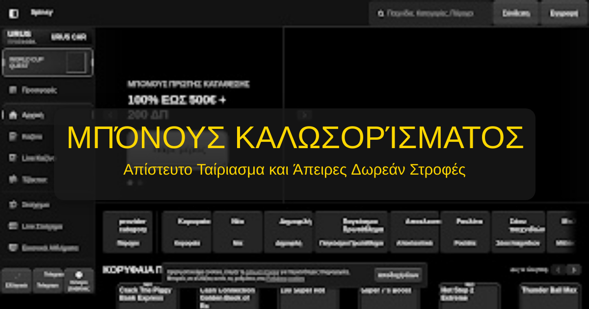 Καλοσώρισες στο Spinsy Casino